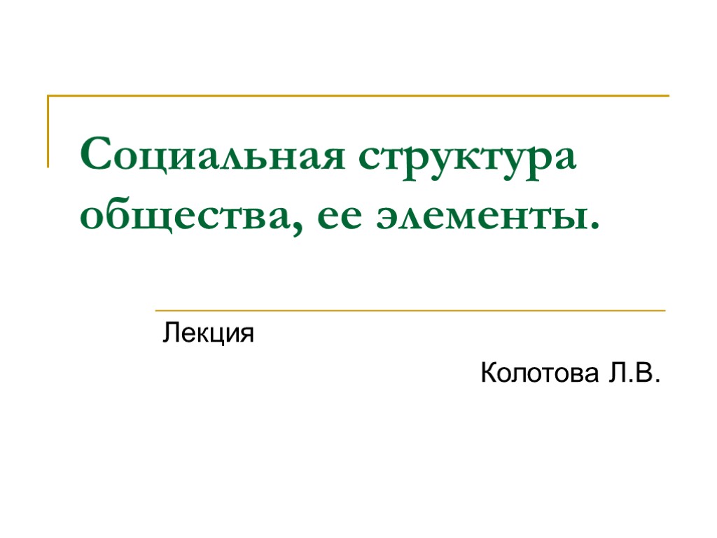 Социальная структура общества, ее элементы. Лекция Колотова Л.В.